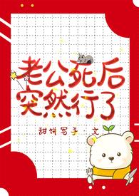 老公死后突然行了(穿书 1v1 人鬼play)